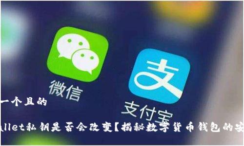 思考一个且的
TPWallet私钥是否会改变?揭秘数字货币钱包的安全性
