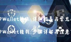 如何向TPWallet转账：详细指导与常见问