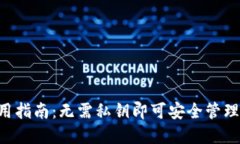 TPWallet 使用指南：无需私钥即可安全管