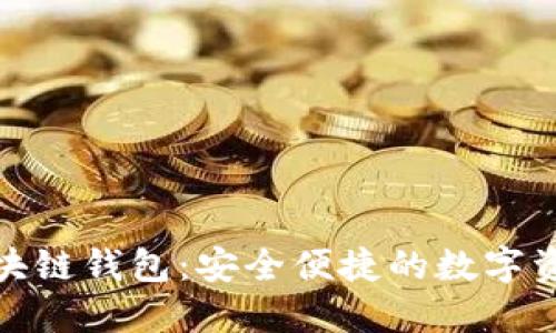 天涯太坊区块链钱包:安全便捷的数字资产管理方案
