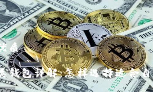 思考一个且的优质
数字人民币一类钱包详解:怎样选择适合自己的数字钱包?
