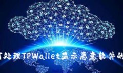 : 如何处理TPWallet显示恶意软件的情况