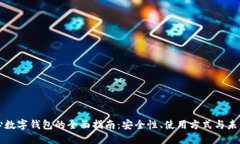 区块链中心数字钱包的全面指南：安全