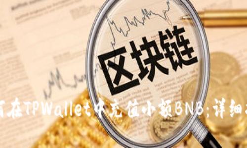 如何在TPWallet中充值小额BNB：详细指南