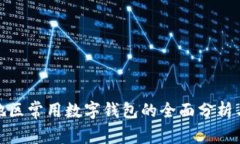 欧美地区常用数字钱包的全面分析与比