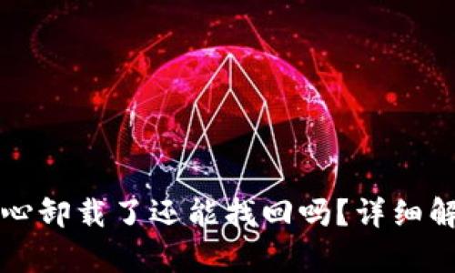 tpwallet不小心卸载了还能找回吗?详细解析与恢复方法