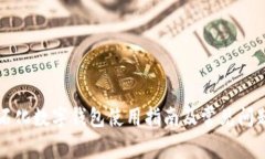 中国石化数字钱包使用指南及常见问题