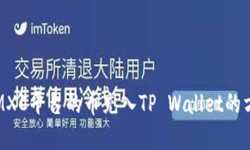 如何将MXC平台的币充入TP Wallet的方法详解