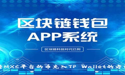 如何将MXC平台的币充入TP Wallet的方法详解