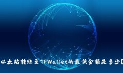 以太坊转账至TPWallet的最低金额是多少
