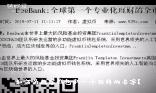 如何为数字钱包取一个独特的名字?