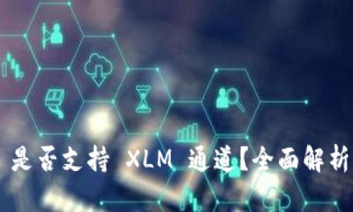 TPWallet 是否支持 XLM 通道?全面解析与使用指南