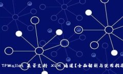  TPWallet 是否支持 XLM 通道？全面解析与