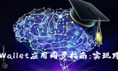安卓与苹果TPWallet应用同步指南：实现