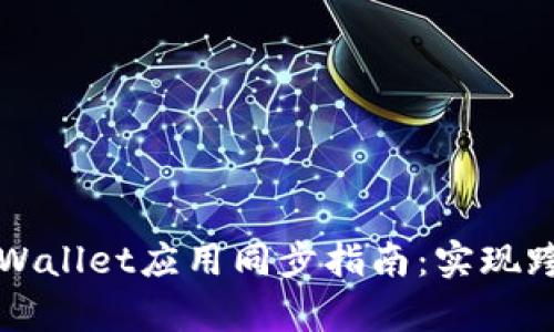 安卓与苹果TPWallet应用同步指南:实现跨平台数据共享
