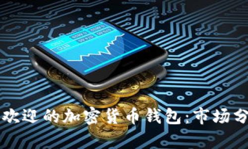 中国最受欢迎的加密货币钱包:市场分析与推荐