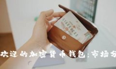 中国最受欢迎的加密货币钱包：市场分
