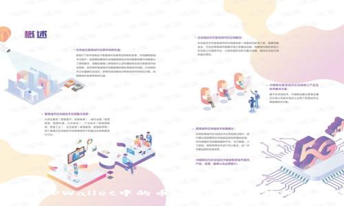 如何将TPWallet中的币安链资产转移到火币链?