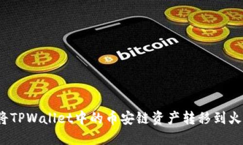 如何将TPWallet中的币安链资产转移到火币链?