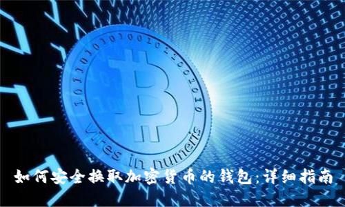 如何安全换取加密货币的钱包:详细指南