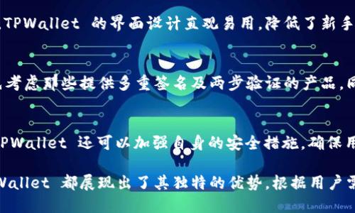 思考  
   TPWallet：不仅仅是EOS的钱包，还可以支持哪些数字资产？ /   

相关关键词  
 guanjianci  TPWallet, EOS数字钱包, 多币种钱包, 加密资产管理 /guanjianci   

一、TPWallet概述  
TPWallet 是一款针对加密货币用户设计的钱包，最初被关注的主要原因是其对 EOS 生态系统的支持。然而，随着加密市场的不断发展和用户需求的变化，TPWallet 也逐渐扩展了其支持的资产种类。此款钱包光凭其对 EOS 的支持，已吸引了大量用户，但它并不止于此。 TPWallet 的设计考虑了用户体验和资产管理的方便，因此其功能和性能的多样性，使其在竞争激烈的数字钱包市场中脱颖而出。  

二、TPWallet的主要功能  
TPWallet 提供了许多实用功能，使其不仅限于 EOS 用户。除了基本的存储和转账功能外，该钱包还允许用户跨链交易、资产管理、DApp 访问等。其用户界面友好，支持多种语言，大大降低了新用户的使用门槛。此外，TPWallet 还具备安全性能，采用多重签名、冷存储等多种安全措施，确保用户资产的安全。  

三、TPWallet支持的其他数字资产  
尽管 TPWallet 最初就以 EOS 为基础，但它并不局限于此。随着时间的推移，TPWallet 逐渐增加了对其他数字资产的支持，例如 ERC-20 代币、TRC-20 代币等。这种多币种支持，使得用户可以在同一个钱包中管理多种加密资产，而不需要频繁切换不同钱包，提升了效率和方便性。  

四、TPWallet的用户体验  
TPWallet 在用户体验方面下了很大功夫。其界面简洁，通过直观的设计，用户可以轻松找到所需的功能。无论是转账、接收还是资产查询，用户都能快速上手。同时，TPWallet 还支持 DApp 的接入，使用户在钱包中能够直接访问多种去中心化应用，这一点尤其受欢迎。  

五、TPWallet的安全性  
当用户越来越关注安全性时，TPWallet 的安全措施尤为重要。它采用了多重签名和冷存储等技术，确保用户资产的安全。此外，TPWallet 还配备了防钓鱼和防黑客攻击的系统，用户在进行交易时可以获得更高的保障。  

六、用户常见问题解析  
在使用 TPWallet 时，用户可能会遇到各种问题。在这一部分，我们将针对常见的问题进行详细解析，以帮助用户更好地理解和使用这款钱包。  

问题1: TPWallet真的只能接收EOS吗？  
很多用户对 TPWallet 的误解出现在这个问题上。实际上，TPWallet 不仅能够接收 EOS，还支持多种其他数字资产。用户可以通过 App 或网页端查看支持的资产列表，享受到多元化的管理工具。TPWallet 兼容各种主流加密货币，如 BTC、ETH 以及其他 ERC-20、TRC-20 代币，因此用户可以在一个平台上便捷地管理所有资产。  

问题2: TPWallet如何确保资产的安全性？  
安全性问题是每个数字资产持有者最关注的话题之一。TPWallet 采取了多重签名、两步验证等措施，防止未授权访问和资产丢失。同时，用户私钥由用户自己掌控，TPWallet 不会对其进行服务器存储，这无疑大大提升了安全性。此外，TPWallet 还引入了冷存储方式，将大部分资产储藏在网络隔离的环境中，降低了被黑客攻击的风险。  

问题3: 如何在TPWallet中进行资产的管理和转账？  
在 TPWallet 中，用户可以使用简单的步骤完成资产的管理和转账。首先，用户需要先注册一个钱包并备份好助记词与私钥。登入后，选择资产的类型，输入接收地址与转账金额，即可完成转账。在资产管理界面，用户可以随时查看自己的资产状况，执行充值与提现操作。同时，TPWallet 还提供了多种方便的工具和分析功能，使用户能够轻松掌握资产趋势。  

问题4: TPWallet与其他数字钱包相比有什么优势？  
相较于其他数字钱包，TPWallet 的优势在于其多功能和用户友好性。首先，TPWallet 不仅支持 EOS，还能兼容多种其他数字资产，使得用户的使用场景更为广泛。在用户体验方面，TPWallet 的界面设计直观易用，降低了新手用户的使用难度。另外，TPWallet 提供了便捷的 DApp 访问，用户可以直接在钱包中体验多种去中心化应用，在操作和体验上都更为便捷。  

问题5: 如何选择合适的钱包来存储加密资产？  
选择合适的钱包时需要考虑多个因素，包括安全性、易用性以及是否支持的币种种类等。对于新手用户而言，可以选择界面友好且功能全面的钱包，如 TPWallet。在安全性方面，优先考虑那些提供多重签名及两步验证的产品。同时，支持多币种管理的钱包也是一个加分项，以便用户在一个地方管理不同的资产。同时，应记录好助记词与私钥，确保资产安全。  

问题6: TPWallet未来的发展方向如何？  
随着加密市场的不断演变，TPWallet 在未来的发展方向上将更加注重技术创新与用户体验提升。其可能会逐步支持更多的区块链和资产类型，以适应不断变化的市场需求。此外，TPWallet 还可以加强自身的安全措施，确保用户资产在面对新型威胁时的安全。同时，随着去中心化金融 (DeFi) 的崛起，TPWallet 也有可能在这一领域着重发力，为用户提供更便捷的 DeFi 用户体验。  

总结：TPWallet 作为一款多功能、多币种的数字钱包，不仅支持 EOS，还能支持多种其他资产，使其成为了广大用户的良好选择。无论是安全性、易用性，还是与 DApp 的兼容性，TPWallet 都展现出了其独特的优势。根据用户需求的变化，TPWallet 在未来将继续迭代和，为用户提供更好的加密资产管理体验。