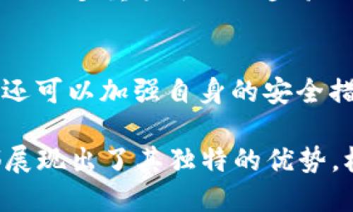 思考  
   TPWallet：不仅仅是EOS的钱包，还可以支持哪些数字资产？ /   

相关关键词  
 guanjianci  TPWallet, EOS数字钱包, 多币种钱包, 加密资产管理 /guanjianci   

一、TPWallet概述  
TPWallet 是一款针对加密货币用户设计的钱包，最初被关注的主要原因是其对 EOS 生态系统的支持。然而，随着加密市场的不断发展和用户需求的变化，TPWallet 也逐渐扩展了其支持的资产种类。此款钱包光凭其对 EOS 的支持，已吸引了大量用户，但它并不止于此。 TPWallet 的设计考虑了用户体验和资产管理的方便，因此其功能和性能的多样性，使其在竞争激烈的数字钱包市场中脱颖而出。  

二、TPWallet的主要功能  
TPWallet 提供了许多实用功能，使其不仅限于 EOS 用户。除了基本的存储和转账功能外，该钱包还允许用户跨链交易、资产管理、DApp 访问等。其用户界面友好，支持多种语言，大大降低了新用户的使用门槛。此外，TPWallet 还具备安全性能，采用多重签名、冷存储等多种安全措施，确保用户资产的安全。  

三、TPWallet支持的其他数字资产  
尽管 TPWallet 最初就以 EOS 为基础，但它并不局限于此。随着时间的推移，TPWallet 逐渐增加了对其他数字资产的支持，例如 ERC-20 代币、TRC-20 代币等。这种多币种支持，使得用户可以在同一个钱包中管理多种加密资产，而不需要频繁切换不同钱包，提升了效率和方便性。  

四、TPWallet的用户体验  
TPWallet 在用户体验方面下了很大功夫。其界面简洁，通过直观的设计，用户可以轻松找到所需的功能。无论是转账、接收还是资产查询，用户都能快速上手。同时，TPWallet 还支持 DApp 的接入，使用户在钱包中能够直接访问多种去中心化应用，这一点尤其受欢迎。  

五、TPWallet的安全性  
当用户越来越关注安全性时，TPWallet 的安全措施尤为重要。它采用了多重签名和冷存储等技术，确保用户资产的安全。此外，TPWallet 还配备了防钓鱼和防黑客攻击的系统，用户在进行交易时可以获得更高的保障。  

六、用户常见问题解析  
在使用 TPWallet 时，用户可能会遇到各种问题。在这一部分，我们将针对常见的问题进行详细解析，以帮助用户更好地理解和使用这款钱包。  

问题1: TPWallet真的只能接收EOS吗？  
很多用户对 TPWallet 的误解出现在这个问题上。实际上，TPWallet 不仅能够接收 EOS，还支持多种其他数字资产。用户可以通过 App 或网页端查看支持的资产列表，享受到多元化的管理工具。TPWallet 兼容各种主流加密货币，如 BTC、ETH 以及其他 ERC-20、TRC-20 代币，因此用户可以在一个平台上便捷地管理所有资产。  

问题2: TPWallet如何确保资产的安全性？  
安全性问题是每个数字资产持有者最关注的话题之一。TPWallet 采取了多重签名、两步验证等措施，防止未授权访问和资产丢失。同时，用户私钥由用户自己掌控，TPWallet 不会对其进行服务器存储，这无疑大大提升了安全性。此外，TPWallet 还引入了冷存储方式，将大部分资产储藏在网络隔离的环境中，降低了被黑客攻击的风险。  

问题3: 如何在TPWallet中进行资产的管理和转账？  
在 TPWallet 中，用户可以使用简单的步骤完成资产的管理和转账。首先，用户需要先注册一个钱包并备份好助记词与私钥。登入后，选择资产的类型，输入接收地址与转账金额，即可完成转账。在资产管理界面，用户可以随时查看自己的资产状况，执行充值与提现操作。同时，TPWallet 还提供了多种方便的工具和分析功能，使用户能够轻松掌握资产趋势。  

问题4: TPWallet与其他数字钱包相比有什么优势？  
相较于其他数字钱包，TPWallet 的优势在于其多功能和用户友好性。首先，TPWallet 不仅支持 EOS，还能兼容多种其他数字资产，使得用户的使用场景更为广泛。在用户体验方面，TPWallet 的界面设计直观易用，降低了新手用户的使用难度。另外，TPWallet 提供了便捷的 DApp 访问，用户可以直接在钱包中体验多种去中心化应用，在操作和体验上都更为便捷。  

问题5: 如何选择合适的钱包来存储加密资产？  
选择合适的钱包时需要考虑多个因素，包括安全性、易用性以及是否支持的币种种类等。对于新手用户而言，可以选择界面友好且功能全面的钱包，如 TPWallet。在安全性方面，优先考虑那些提供多重签名及两步验证的产品。同时，支持多币种管理的钱包也是一个加分项，以便用户在一个地方管理不同的资产。同时，应记录好助记词与私钥，确保资产安全。  

问题6: TPWallet未来的发展方向如何？  
随着加密市场的不断演变，TPWallet 在未来的发展方向上将更加注重技术创新与用户体验提升。其可能会逐步支持更多的区块链和资产类型，以适应不断变化的市场需求。此外，TPWallet 还可以加强自身的安全措施，确保用户资产在面对新型威胁时的安全。同时，随着去中心化金融 (DeFi) 的崛起，TPWallet 也有可能在这一领域着重发力，为用户提供更便捷的 DeFi 用户体验。  

总结：TPWallet 作为一款多功能、多币种的数字钱包，不仅支持 EOS，还能支持多种其他资产，使其成为了广大用户的良好选择。无论是安全性、易用性，还是与 DApp 的兼容性，TPWallet 都展现出了其独特的优势。根据用户需求的变化，TPWallet 在未来将继续迭代和，为用户提供更好的加密资产管理体验。