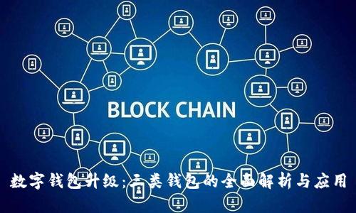 数字钱包升级:三类钱包的全面解析与应用
