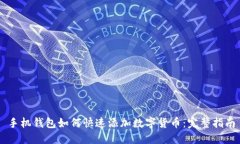 手机钱包如何快速添加数字货币：完整