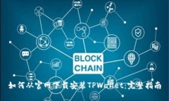 如何从官网下载安装TPWallet：完整指南