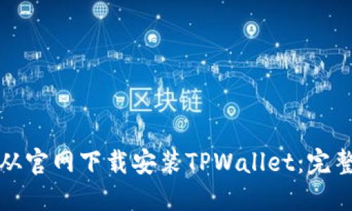 如何从官网下载安装TPWallet:完整指南