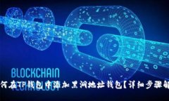 如何在TP钱包中添加黑洞地址钱包？详