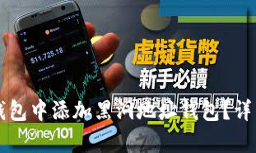 如何在TP钱包中添加黑洞地址钱包?详细步骤解析