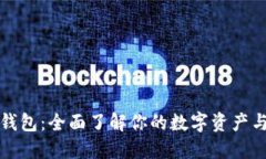 春秋数字钱包：全面了解你的数字资产