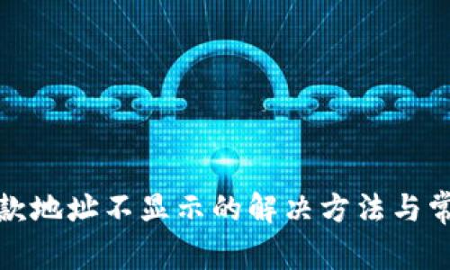 tpwallet收款地址不显示的解决方法与常见问题解答