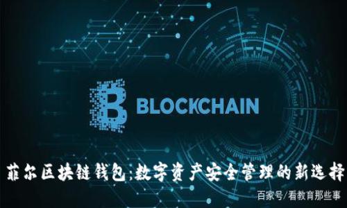 菲尔区块链钱包:数字资产安全管理的新选择