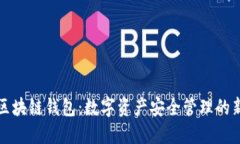 菲尔区块链钱包：数字资产安全管理的