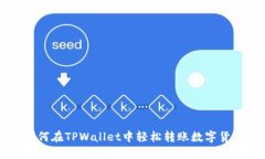 如何在TPWallet中轻松转账数字货币