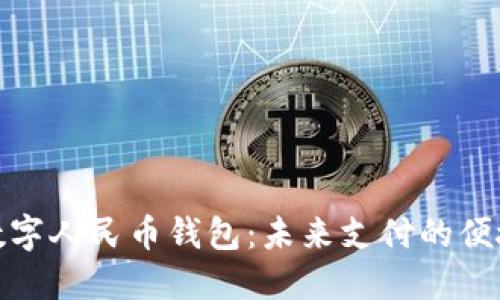 体验数字人民币钱包:未来支付的便捷选择