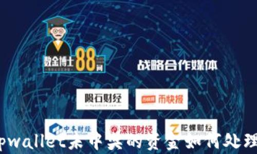tpwallet未中奖的资金如何处理?