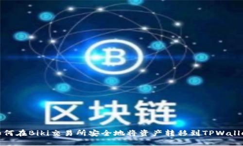 如何在Biki交易所安全地将资产转移到TPWallet