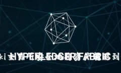 如何在Biki交易所安全地将资产转移到