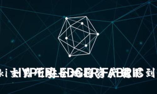 如何在Biki交易所安全地将资产转移到TPWallet