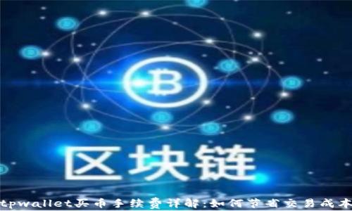tpwallet买币手续费详解:如何节省交易成本