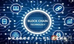 如何将数字资产导入钱包：完整指南