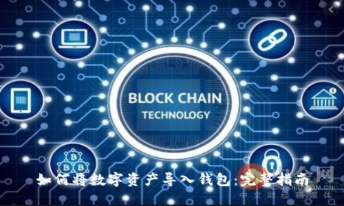 如何将数字资产导入钱包:完整指南
