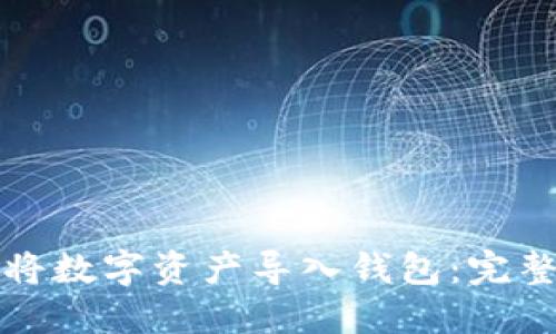 如何将数字资产导入钱包:完整指南