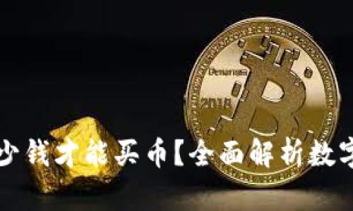 : TPWallet多少钱才能买币?全面解析数字资产投资门槛