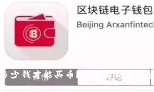 : TPWallet多少钱才能买币?全面解析数字资产投资门槛