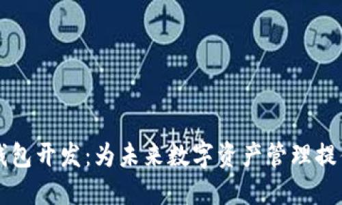区块链共振钱包开发：为未来数字资产管理提供安全与便利