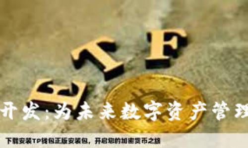 区块链共振钱包开发：为未来数字资产管理提供安全与便利